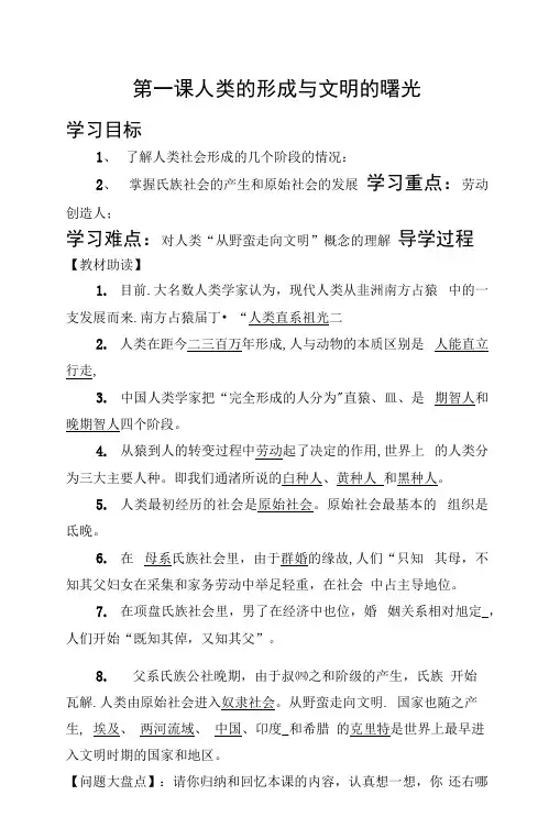第一课人类的形成与文明的曙光