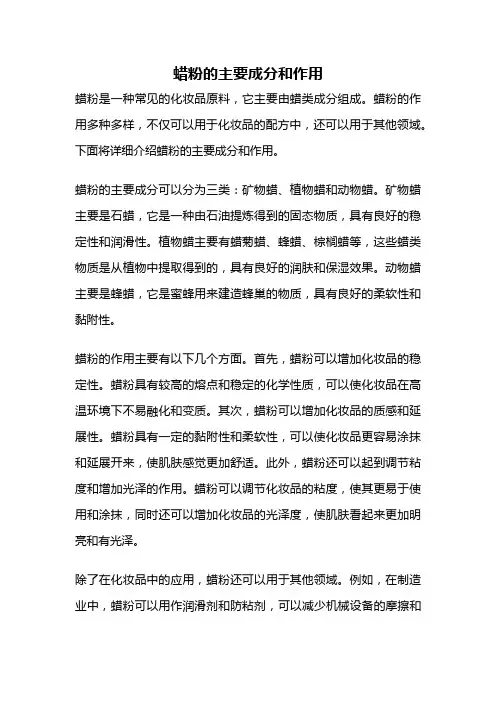 蜡粉的主要成分和作用