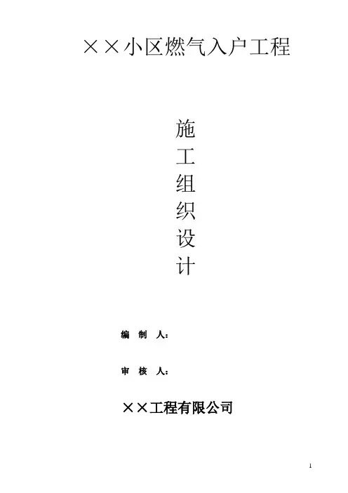 小区燃气管道施工组织设计