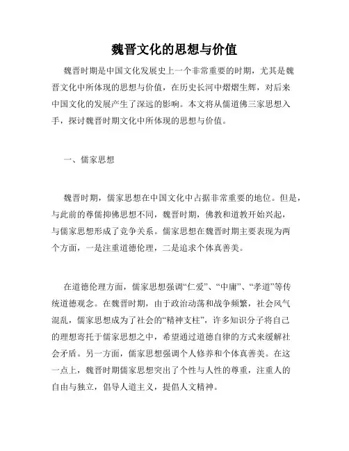 魏晋文化的思想与价值
