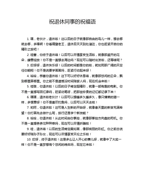 祝退休同事的祝福语