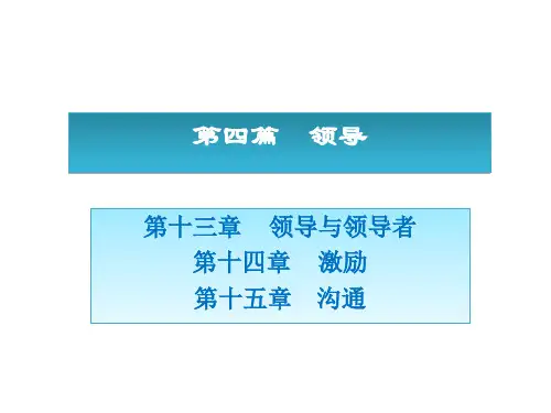 周三多《管理学原理与方法第五版》课件第四篇领