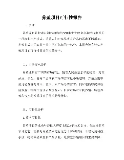 养殖项目可行性报告