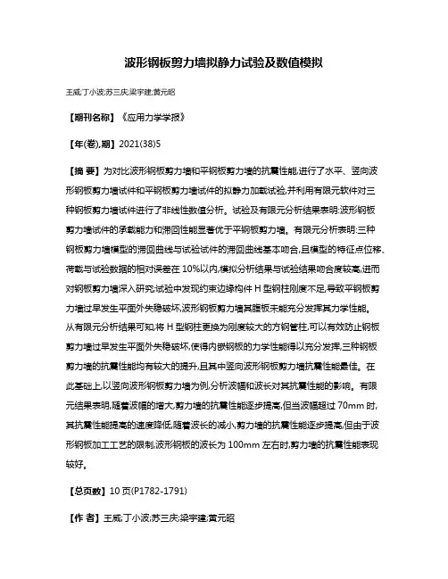 波形钢板剪力墙拟静力试验及数值模拟