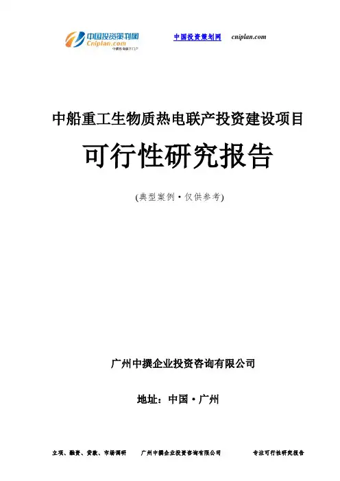 中船重工生物质热电联产投资建设项目可行性研究报告-广州中撰咨询
