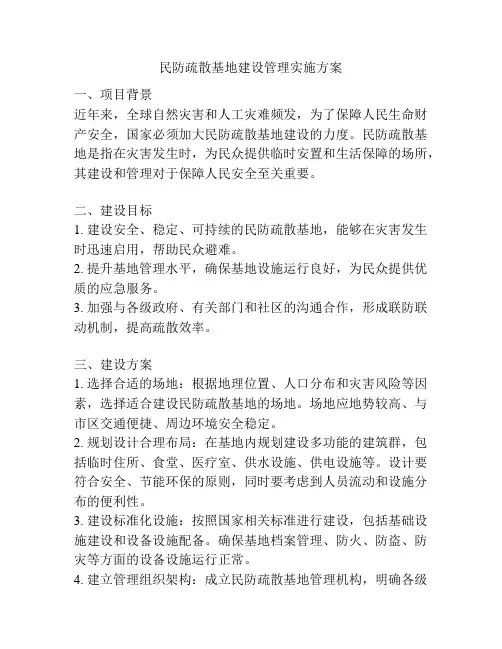 民防疏散基地建设管理实施方案