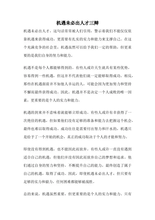 机遇未必出人才三辩