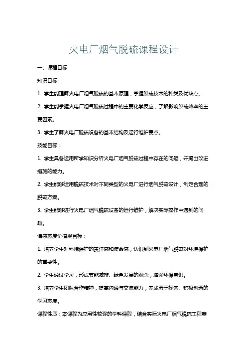 火电厂烟气脱硫课程设计