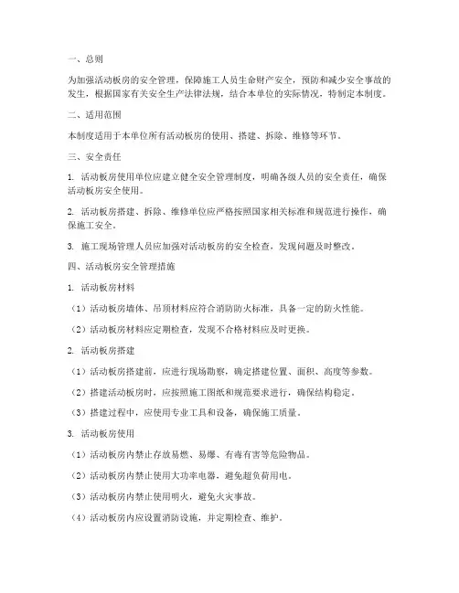 活动板房安全管理制度