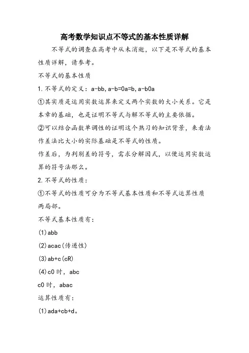高考数学知识点不等式的基本性质详解