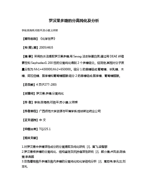 罗汉果多糖的分离纯化及分析