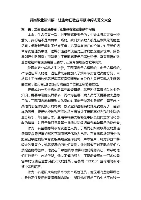 爱岗敬业演讲稿：让生命在敬业奉献中闪光范文大全