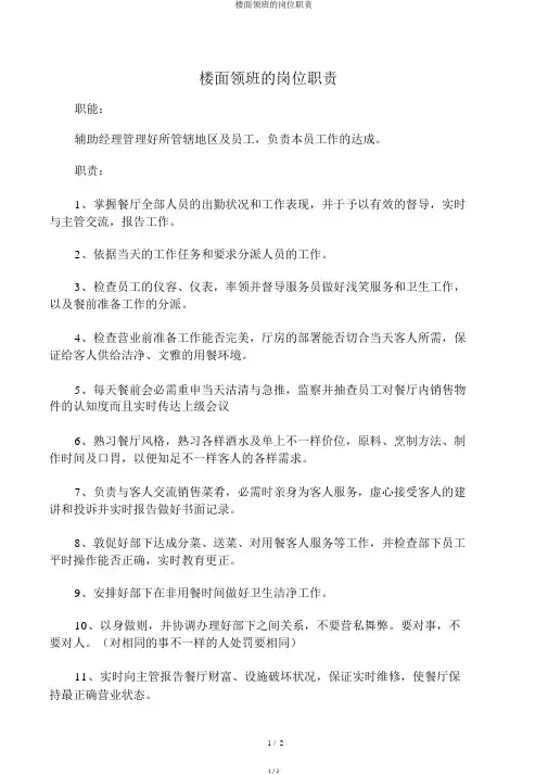 楼面领班的岗位职责