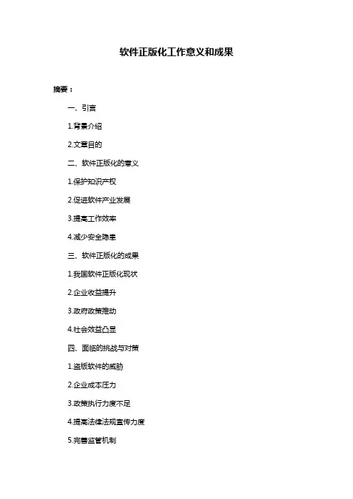 软件正版化工作意义和成果