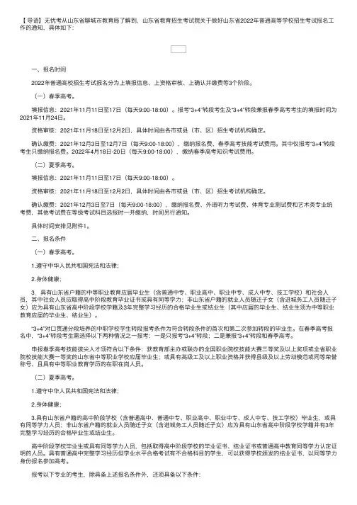 山东省教育招生考试院关于做好山东省2022年普通高等学校招生考试报名工作的通知
