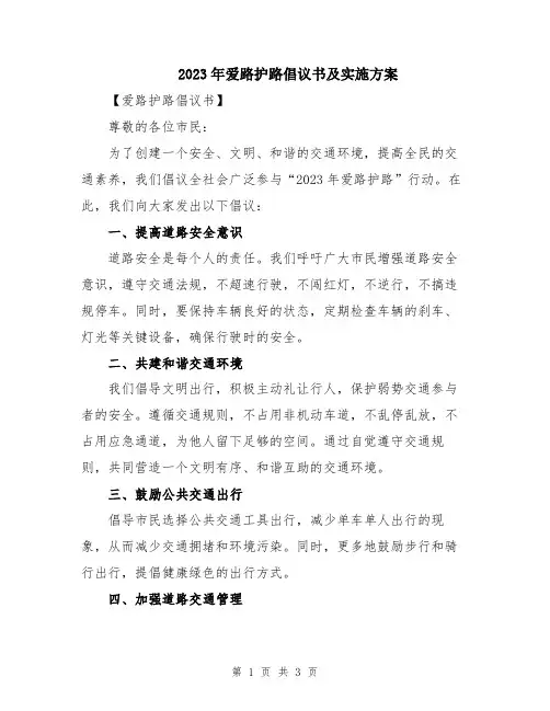 2023年爱路护路倡议书及实施方案