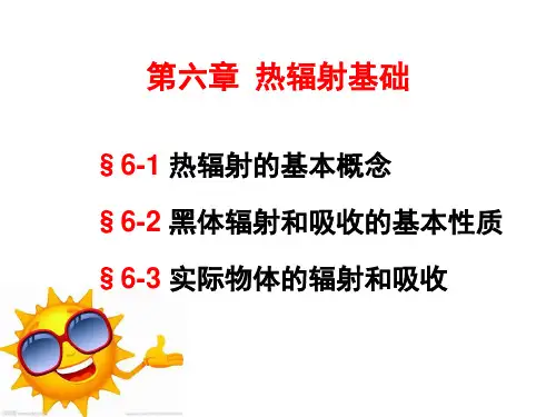 工程传热学第六章-热辐射