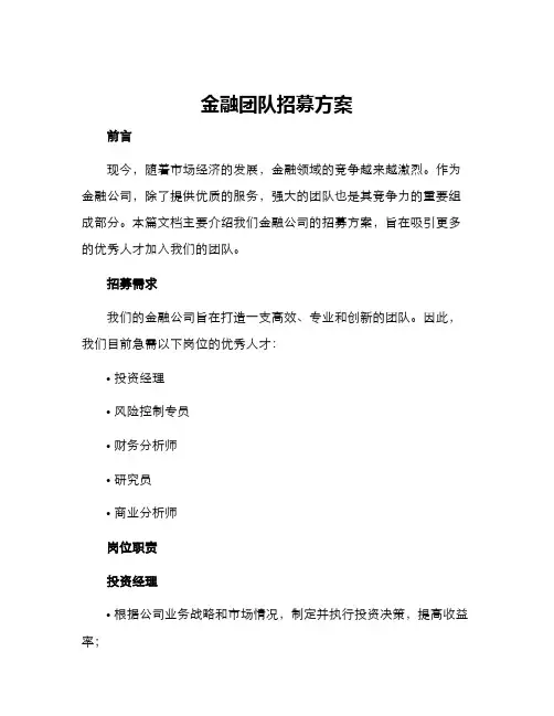 金融团队招募方案