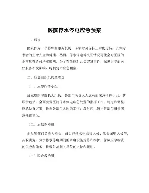 医院停水停电应急预案