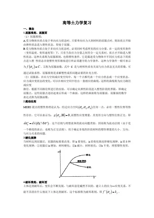 高等土力学复习01