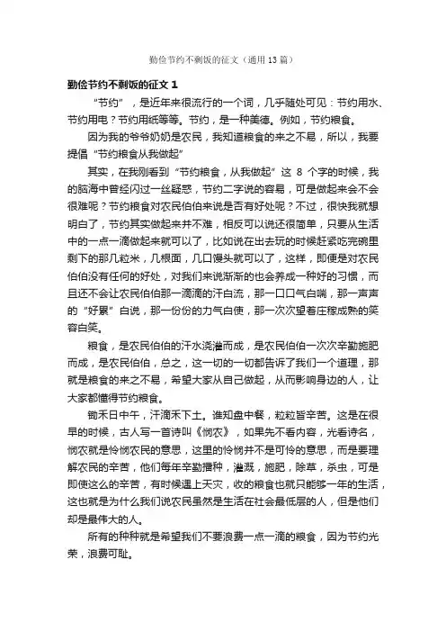勤俭节约不剩饭的征文（通用13篇）