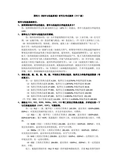 国科大《制冷与低温原理》研究生期末考试题库