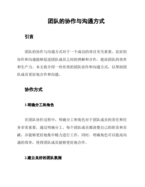 团队的协作与沟通方式