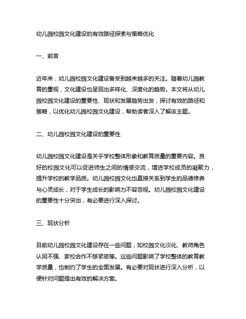 幼儿园校园文化建设的有效路径探索与策略优化
