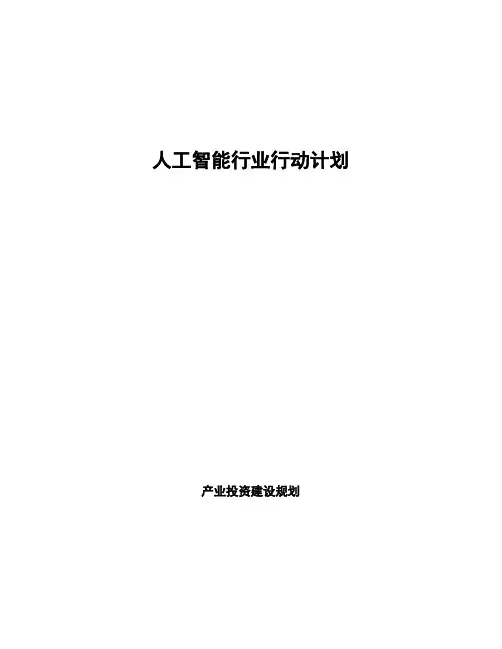 人工智能行业行动计划