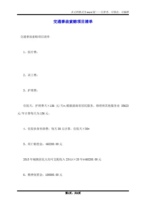 交通事故索赔项目清单