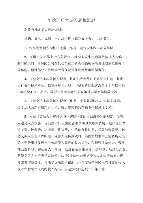 车险理赔考试习题集汇总