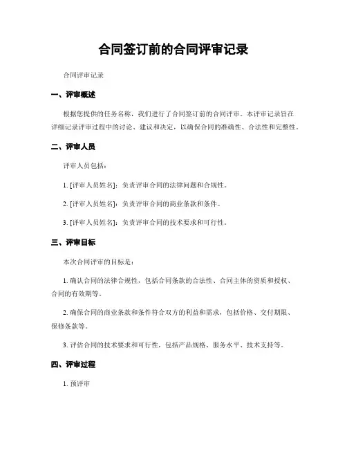 合同签订前的合同评审记录