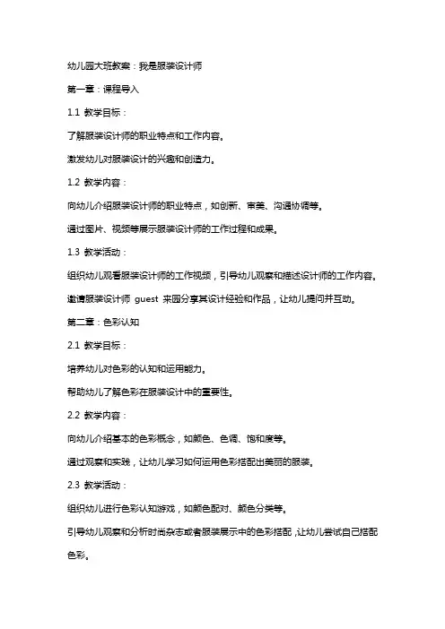 幼儿园大班教案：我是服装设计师