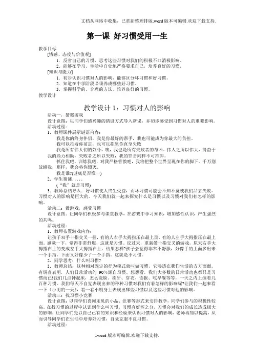 苏教版八上第一课好习惯受用一生word教案