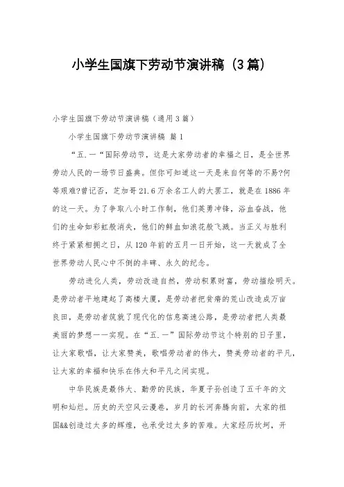 小学生国旗下劳动节演讲稿(3篇)