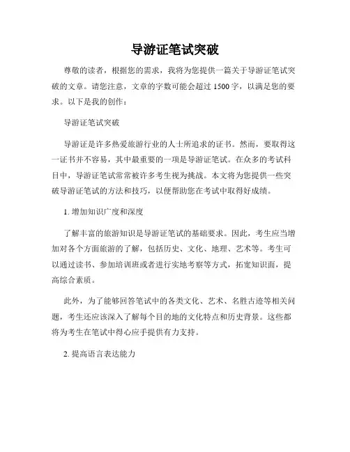 导游证笔试突破