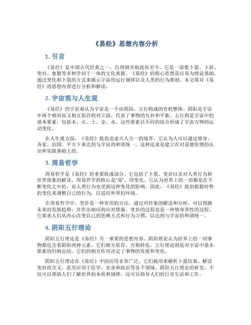 《易经》思想内容分析