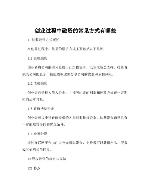 创业过程中融资的常见方式有哪些