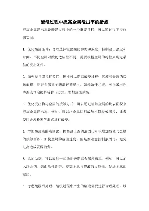 酸浸过程中提高金属浸出率的措施