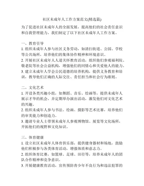 社区未成年人工作方案范文(精选篇)