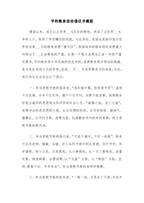 节约粮食活动倡议书模版（5篇）