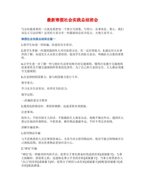 最新寒假社会实践总结班会