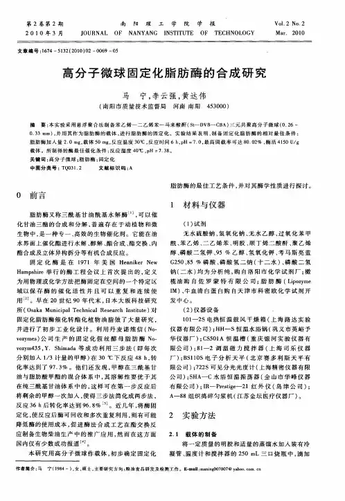 高分子微球固定化脂肪酶的合成研究