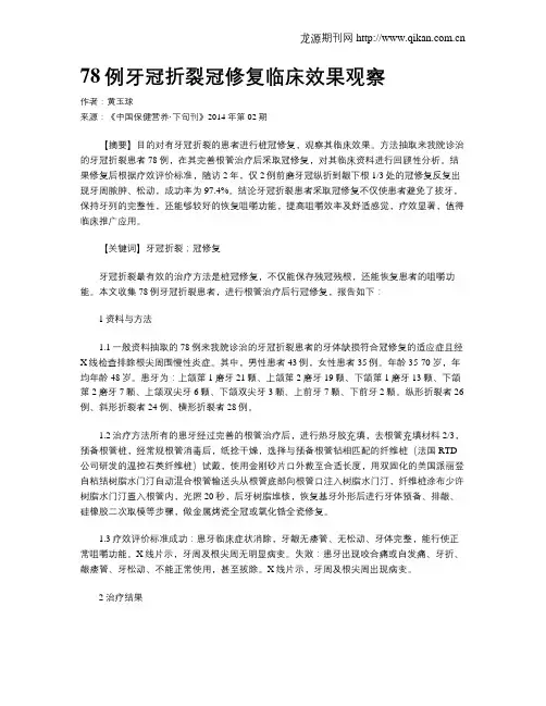 78例牙冠折裂冠修复临床效果观察
