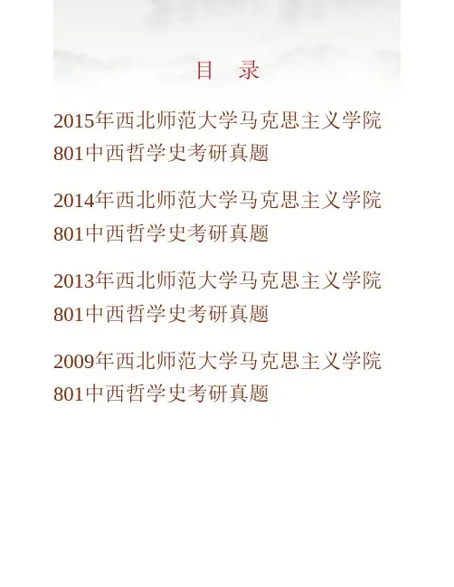(NEW)西北师范大学马克思主义学院《801中西哲学史》历年考研真题汇编