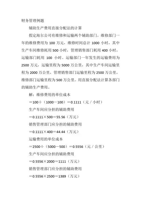 辅助生产费用直接分配法的计算