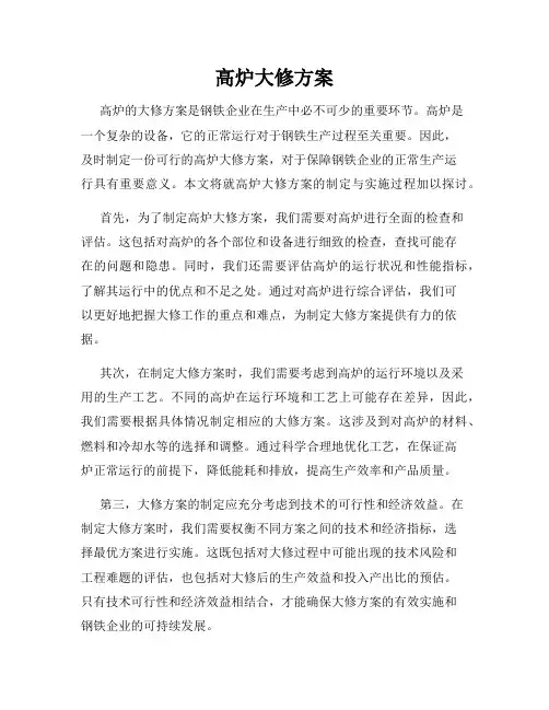 高炉大修方案