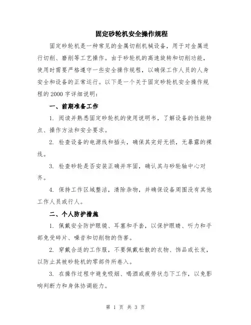 固定砂轮机安全操作规程