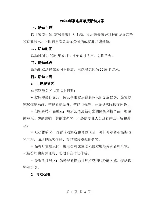 2024年家电周年庆活动方案