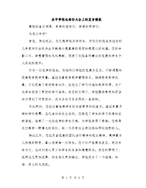 在中学校长离任大会上的发言模板(三篇)